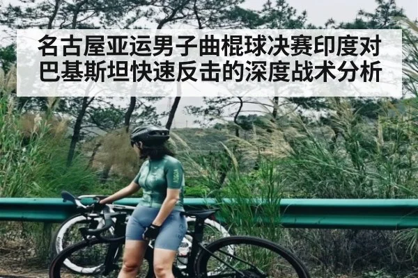 名古屋亚运男子曲棍球决赛印度对巴基斯坦快速反击的深度战术分析